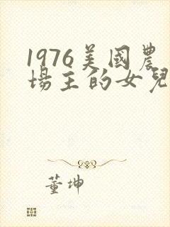 1976美国农场主的女儿们