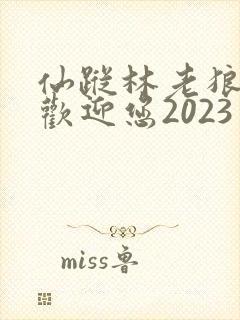 仙踪林老狼入口欢迎您2023