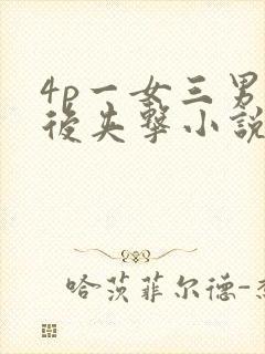 4p一女三男前后夹击小说