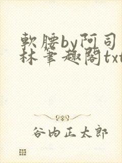 软腰by阿司匹林笔趣阁txt