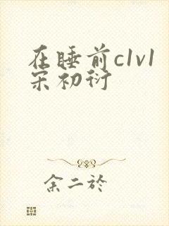 在睡前c1v1宋初衍
