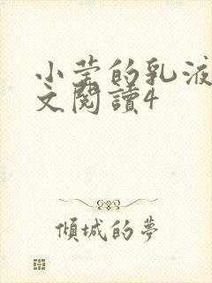 小莹的乳液计全文阅读4封面