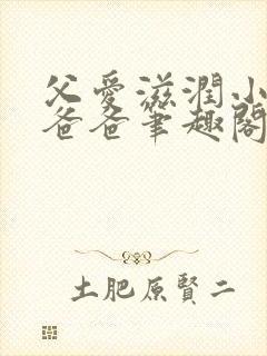 父爱滋润小芹和爸爸笔趣阁全文免费阅读小说封面