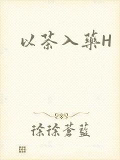 以茶入药H