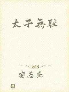 太子无耻