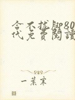 合不拢脚80年代免费阅读笔趣阁
