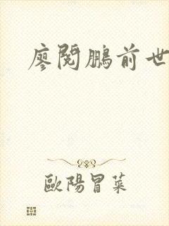 廖阅鹏前世今生