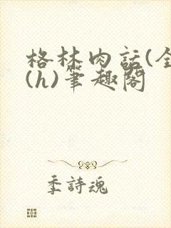 格林肉话(全)(h)笔趣阁