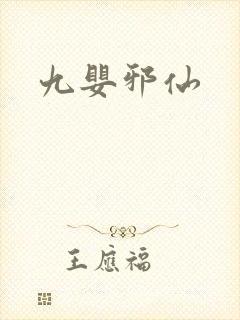 九婴邪仙