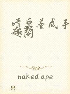 喷泉养成手册笔趣阁