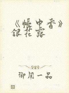 《帐中香》 金银花露封面