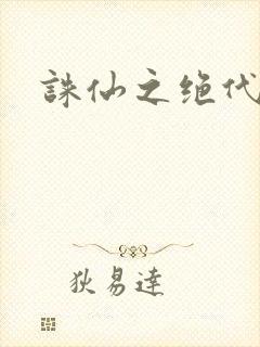 诛仙之绝代剑仙