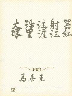 大号注射器放屁眼里灌注红酒