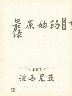 最原始的欱望目录