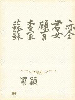 苏杳顾君亦小说苏家有女全文免费阅读