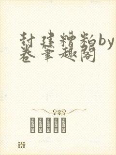 封建糟粕by花卷笔趣阁