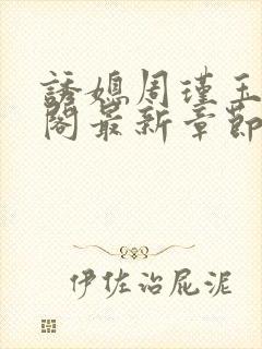 诱媳周瑾玉笔趣阁最新章节免费阅读