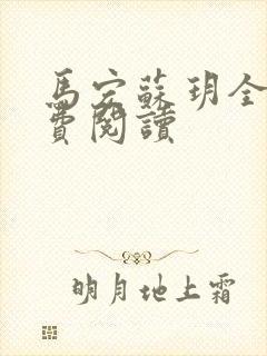 马宏苏玥全文免费阅读