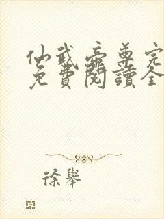 仙武帝尊完整版免费阅读全文