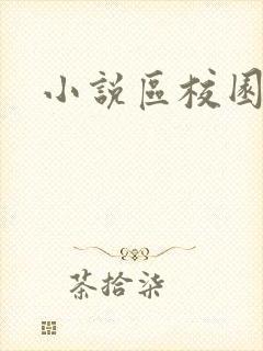 小说区校园春色