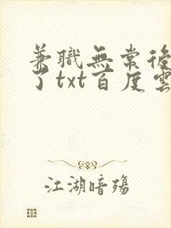 兼职无常后我红了txt百度云