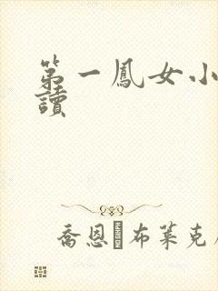 第一凤女小说阅读