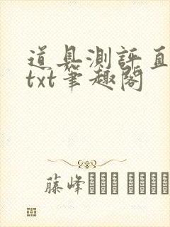 道具测评直播间txt笔趣阁