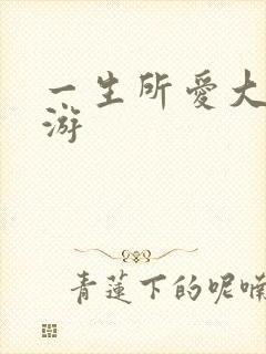 一生所爱大话西游