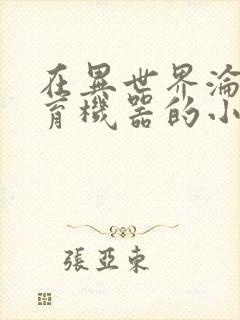 在异世界沦为生育机器的小说