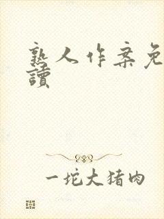 熟人作案免费阅读封面