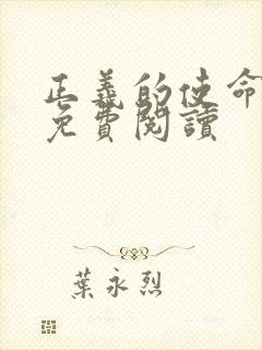 正义的使命全文免费阅读