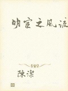 明宦之风流无边封面