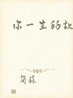 你一生的故事