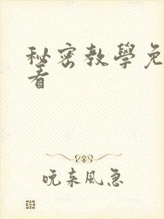 秘密教学免费观看