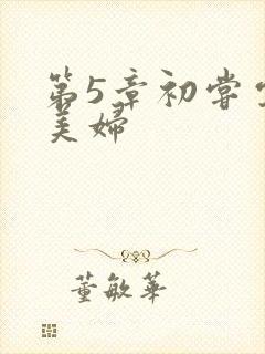 第5章初尝云雨美妇