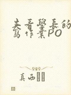 夹看学长的巨大写作业PO