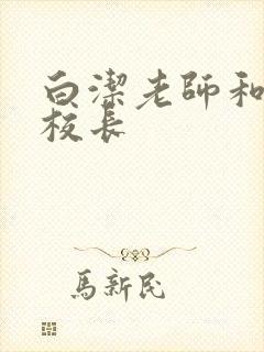 白洁老师和高义校长