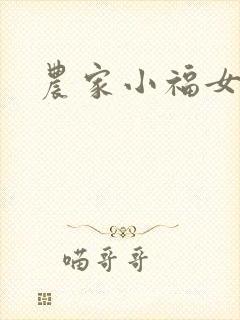农家小福女