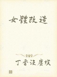 女体改造