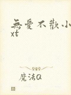 无爱不欢小说txt