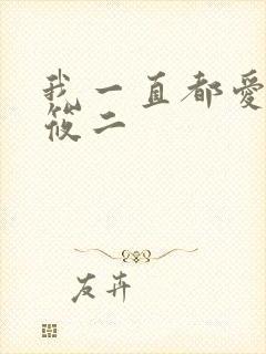 我一直都爱你梦筱二