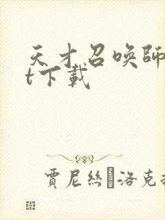 天才召唤师txt下载封面