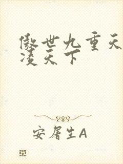 傲世九重天 风凌天下封面