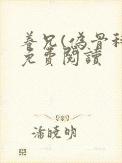 养兄(伪骨科)免费阅读封面