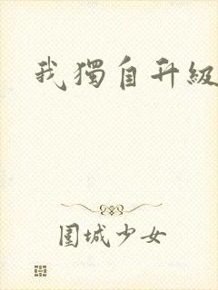 我独自升级漫画