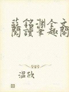 苏铭渊全文免费阅读笔趣阁小说