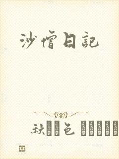 沙僧日记