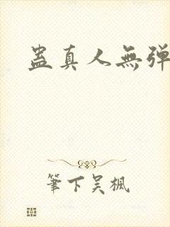 蛊真人无弹窗封面