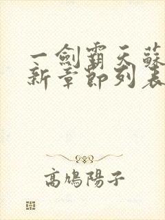 一剑霸天苏信最新章节列表封面