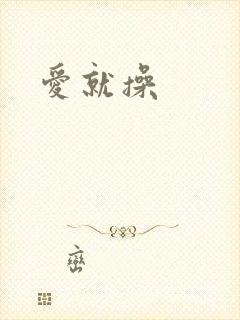 爱就操